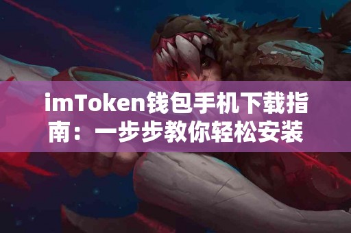 imToken钱包手机下载指南：一步步教你轻松安装