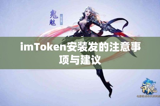 imToken安装发的注意事项与建议