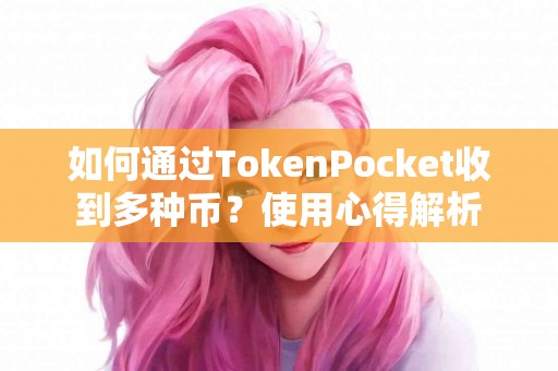 如何通过TokenPocket收到多种币？使用心得解析
