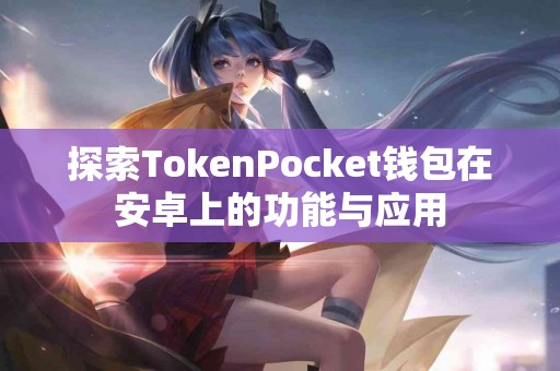 探索TokenPocket钱包在安卓上的功能与应用