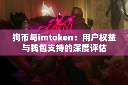 狗币与imtoken：用户权益与钱包支持的深度评估