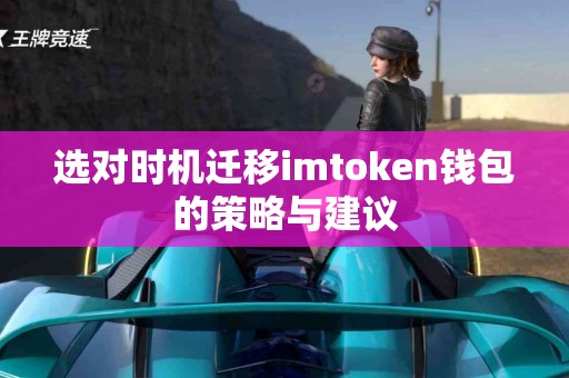 选对时机迁移imtoken钱包的策略与建议