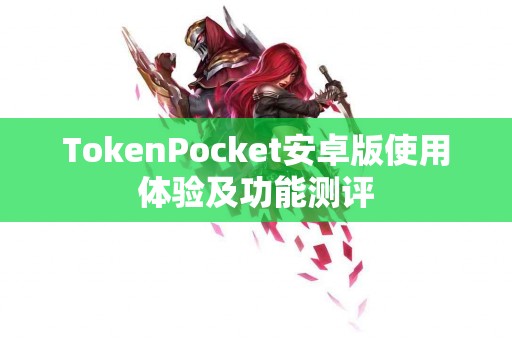 TokenPocket安卓版使用体验及功能测评