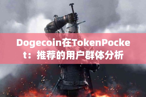 Dogecoin在TokenPocket：推荐的用户群体分析