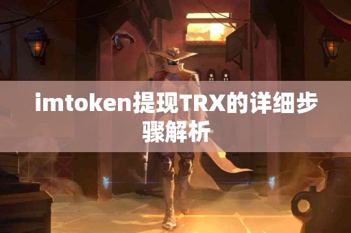 imtoken提现TRX的详细步骤解析
