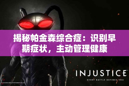 揭秘帕金森综合症：识别早期症状，主动管理健康