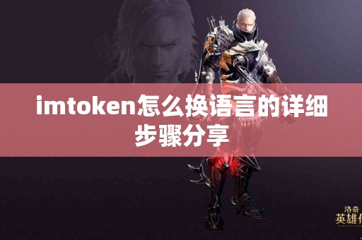 imtoken怎么换语言的详细步骤分享