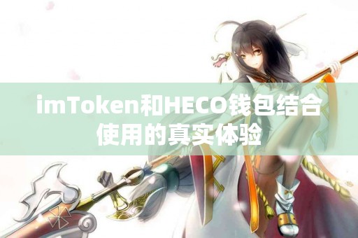 imToken和HECO钱包结合使用的真实体验