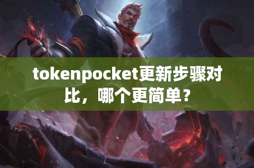 tokenpocket更新步骤对比，哪个更简单？