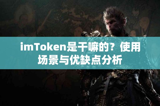 imToken是干嘛的？使用场景与优缺点分析