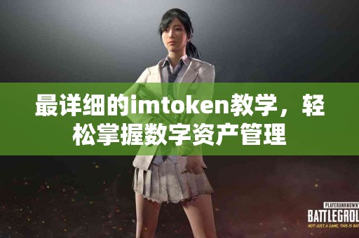 最详细的imtoken教学，轻松掌握数字资产管理