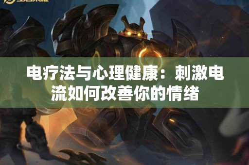 电疗法与心理健康：刺激电流如何改善你的情绪