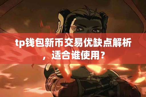 tp钱包新币交易优缺点解析，适合谁使用？