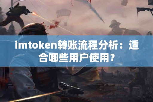 imtoken转账流程分析：适合哪些用户使用？