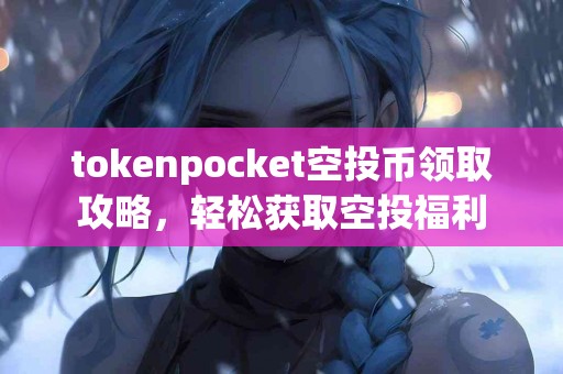 tokenpocket空投币领取攻略，轻松获取空投福利