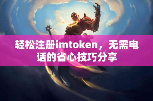 轻松注册imtoken，无需电话的省心技巧分享