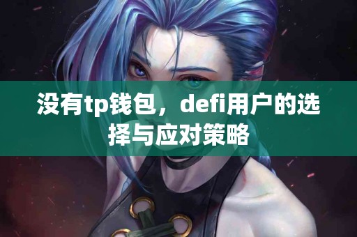 没有tp钱包，defi用户的选择与应对策略