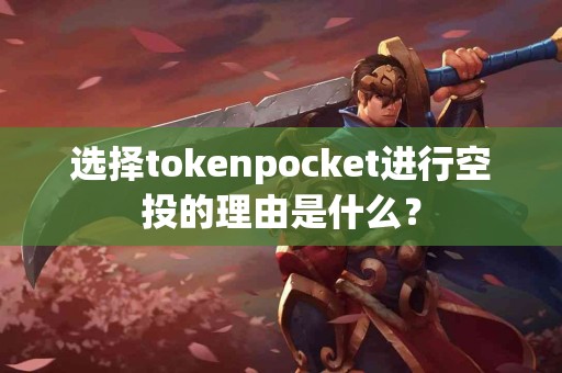选择tokenpocket进行空投的理由是什么？