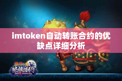 imtoken自动转账合约的优缺点详细分析