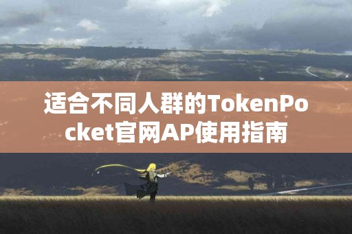 适合不同人群的TokenPocket官网AP使用指南