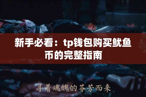 新手必看：tp钱包购买鱿鱼币的完整指南
