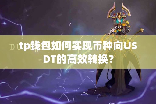 tp钱包如何实现币种向USDT的高效转换？