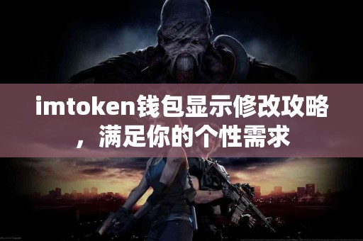 imtoken钱包显示修改攻略，满足你的个性需求