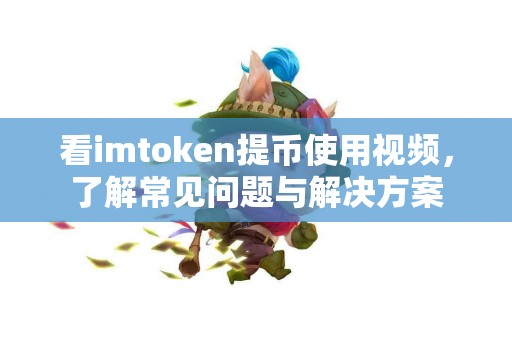看imtoken提币使用视频，了解常见问题与解决方案