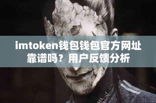 imtoken钱包钱包官方网址靠谱吗？用户反馈分析