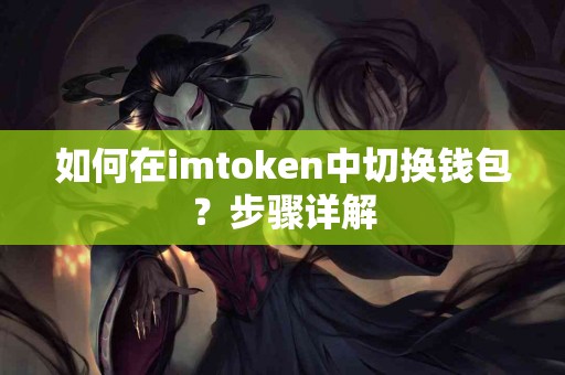 如何在imtoken中切换钱包？步骤详解