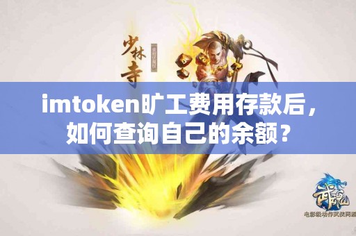 imtoken旷工费用存款后，如何查询自己的余额？