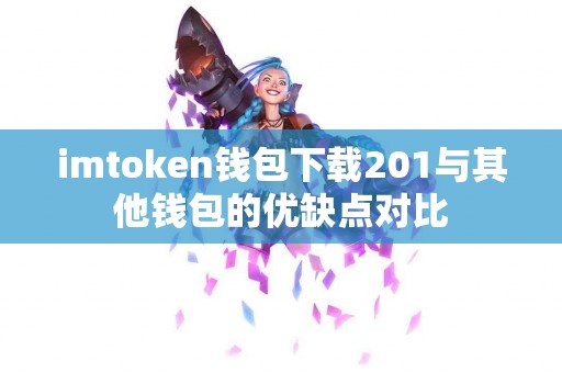 imtoken钱包下载201与其他钱包的优缺点对比