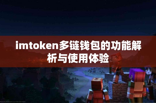imtoken多链钱包的功能解析与使用体验