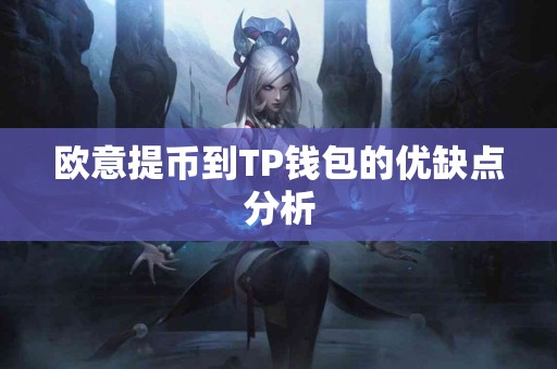 欧意提币到TP钱包的优缺点分析
