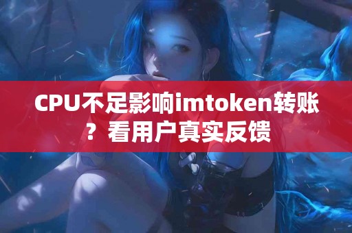 CPU不足影响imtoken转账？看用户真实反馈