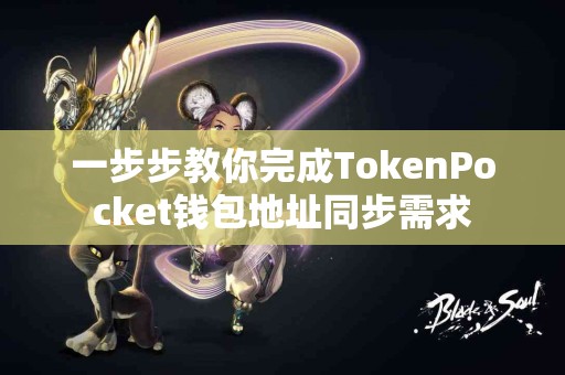 一步步教你完成TokenPocket钱包地址同步需求