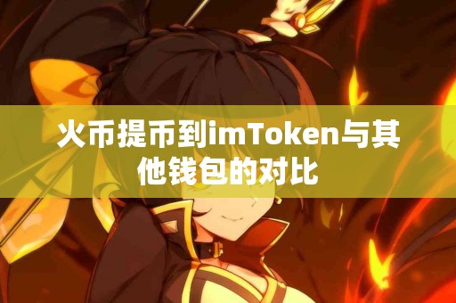 火币提币到imToken与其他钱包的对比