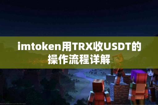 imtoken用TRX收USDT的操作流程详解