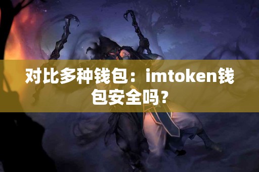 对比多种钱包：imtoken钱包安全吗？