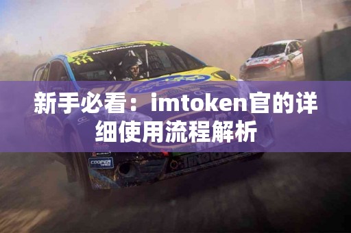 新手必看：imtoken官的详细使用流程解析