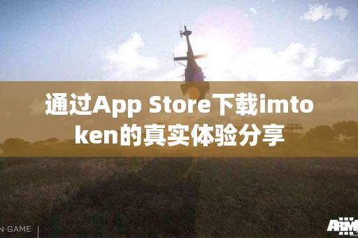 通过App Store下载imtoken的真实体验分享