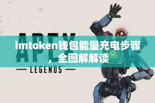 imtoken钱包能量充电步骤，全图解解读