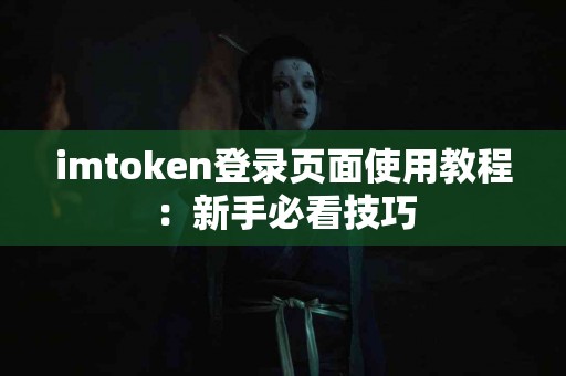 imtoken登录页面使用教程：新手必看技巧