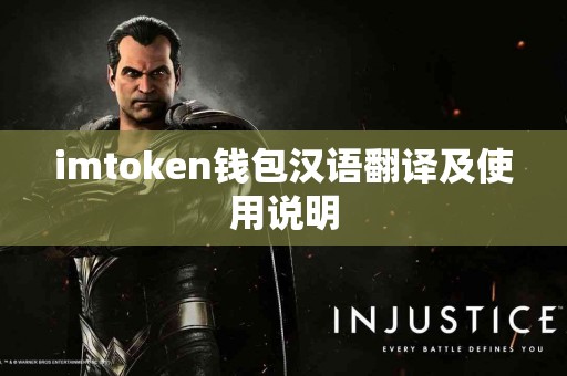 imtoken钱包汉语翻译及使用说明