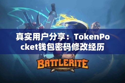 真实用户分享：TokenPocket钱包密码修改经历