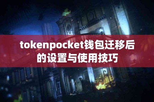 tokenpocket钱包迁移后的设置与使用技巧