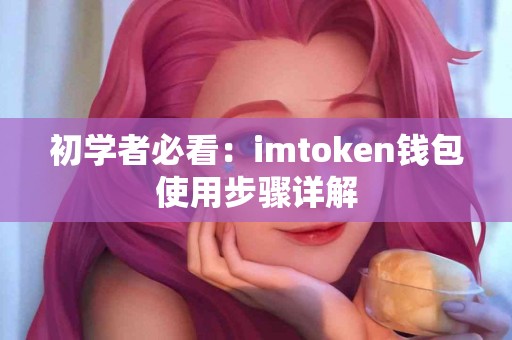 初学者必看：imtoken钱包使用步骤详解