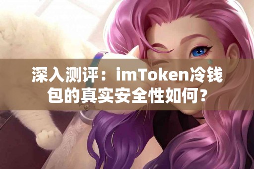 深入测评：imToken冷钱包的真实安全性如何？