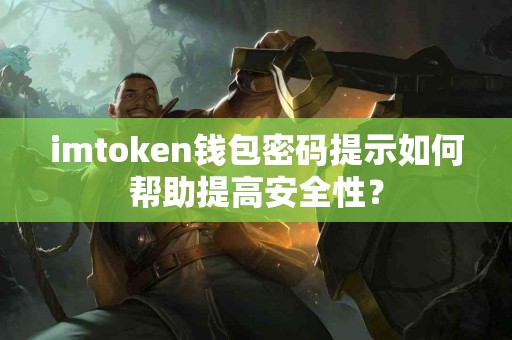 imtoken钱包密码提示如何帮助提高安全性？