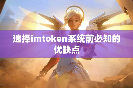 选择imtoken系统前必知的优缺点